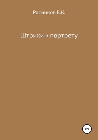 . Штрихи к портрету