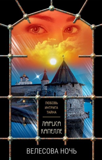 . Велесова ночь