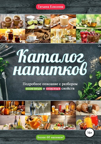 . Каталог напитков. Описание, полезные и опасные свойства