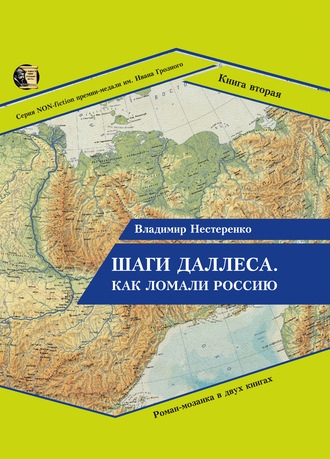 . Шаги Даллеса. Как ломали Россию: роман-мозаика в двух книгах. Книга вторая. В кривом глазу все криво