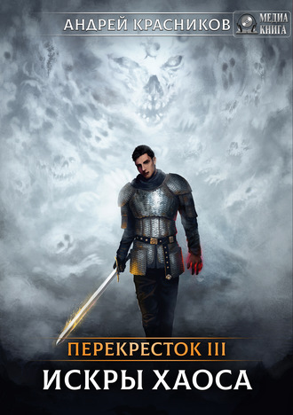 Андрей Красников. Перекрёсток. Искры хаоса