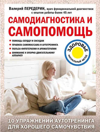 . Самодиагностика и самопомощь