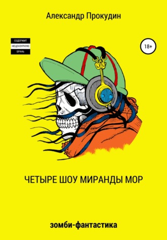 . Четыре шоу Миранды Мор