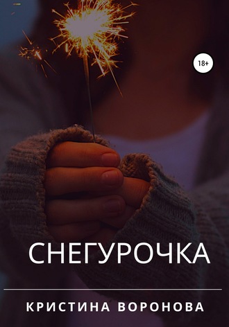 . Снегурочка