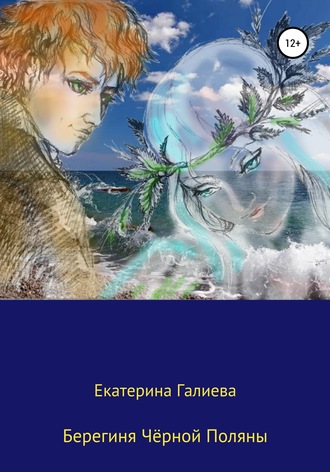 Екатерина Эдуардовна Галиева. Берегиня Чёрной Поляны