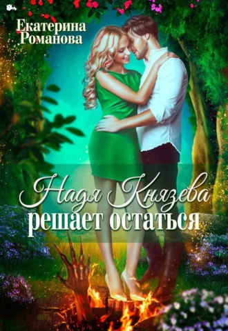 . Надя Князева решает остаться