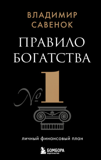. Правило богатства № 1 – личный финансовый план
