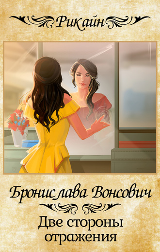 . Две стороны отражения