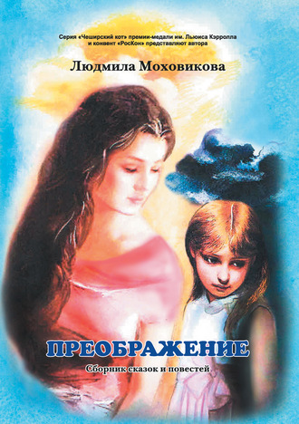 . Преображение