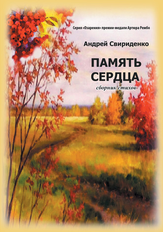 . Память сердца