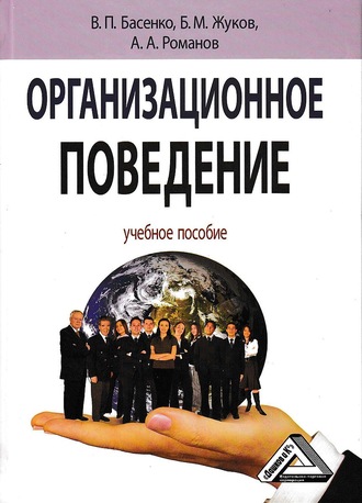 . Организационное поведение: современные аспекты трудовых отношений