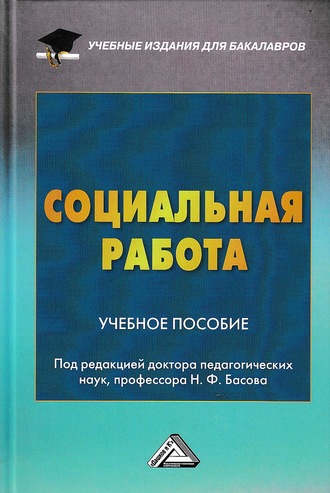 Коллектив авторов. Социальная работа
