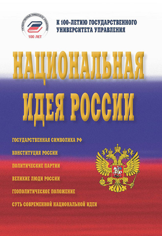 Коллектив авторов. Национальная идея России