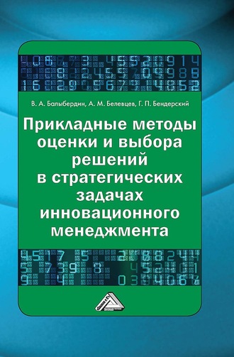 Валерий Балыбердин. Прикладные методы оценки и выбора решений в стратегических задачах инновационного менеджмента