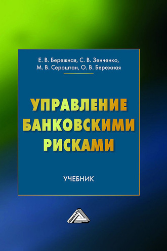 Ольга Бережная. Управление банковскими рисками