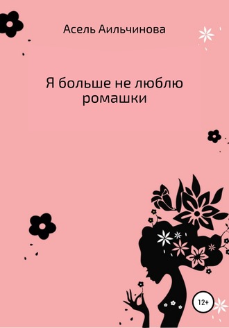 . Я больше не люблю ромашки…