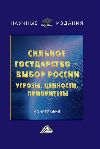 Коллектив авторов. Сильное государство – выбор России. Угрозы, ценности, приоритеты