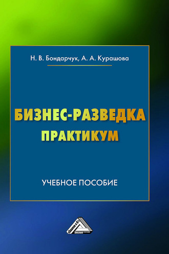 Наталья Бондарчук. Бизнес-разведка. Практикум