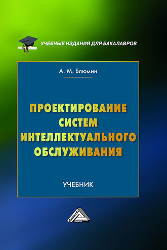 А. М. Блюмин. Проектирование систем интеллектуального обслуживания
