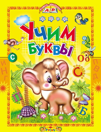 . Учим буквы. Азбука в стихах