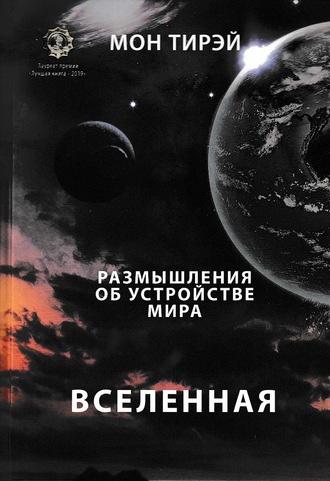 Мон Тирэй. Размышления об устройстве мира. Вселенная. Часть первая