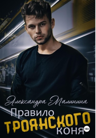 . Правило Троянского коня