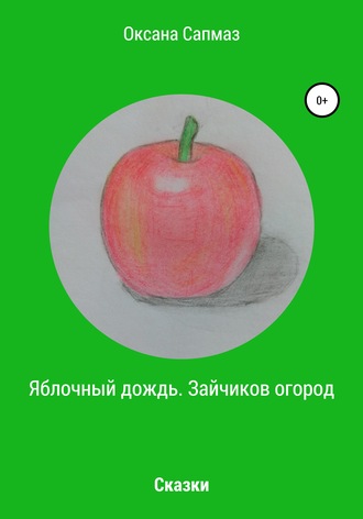 . Яблочный дождь. Зайчиков огород