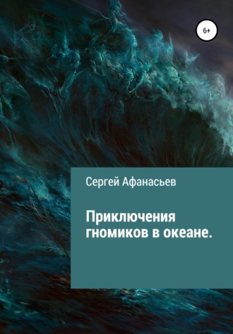 . Приключения гномиков в океане
