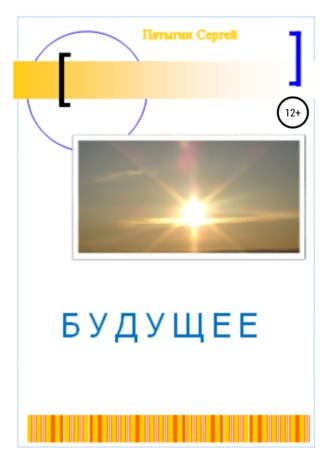 . Будущее