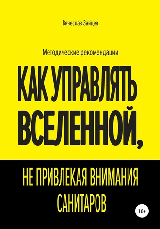 Вячеслав Семенович Зайцев. Как управлять Вселенной, не привлекая внимания санитаров