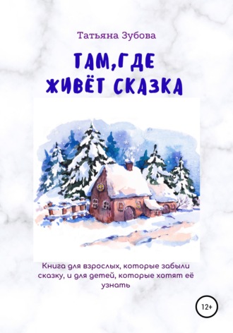 . Там, где живёт Сказка