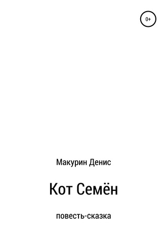 . Кот Семён