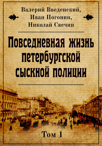 . Повседневная жизнь петербургской сыскной полиции
