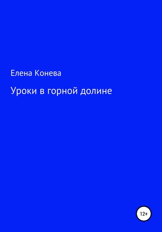 Елена Сазоновна Конева. Уроки в горной долине