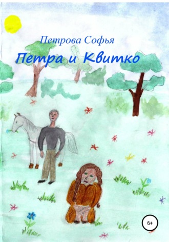 . Петра и Квитко