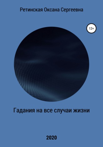 . Гадания на все случаи жизни