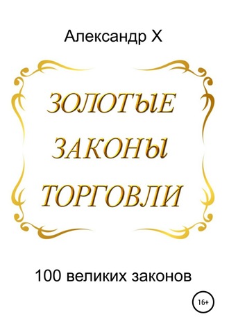 . Золотые законы торговли