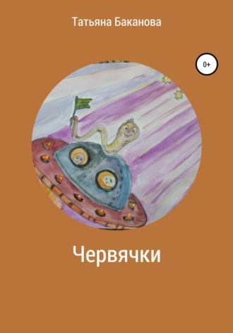 . Червячки