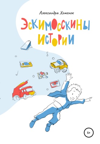 . Эскимосскины истории