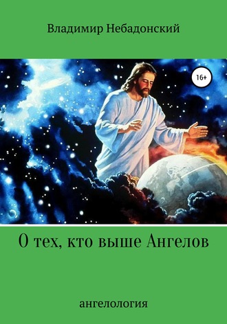 . О тех, кто выше ангелов