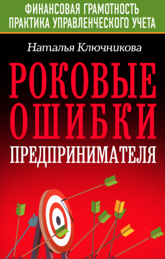 Наталья Ключникова. Роковые ошибки предпринимателя