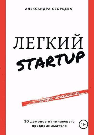 . Легкий-StartUp. 30 демонов начинающего предпринимателя