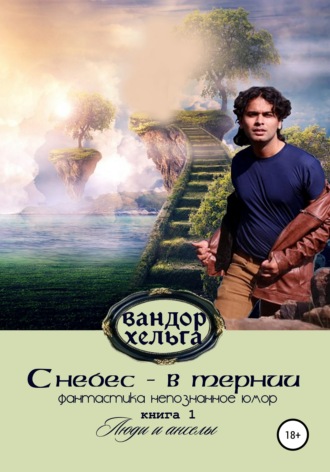 . С небес – в тернии. Книга 1