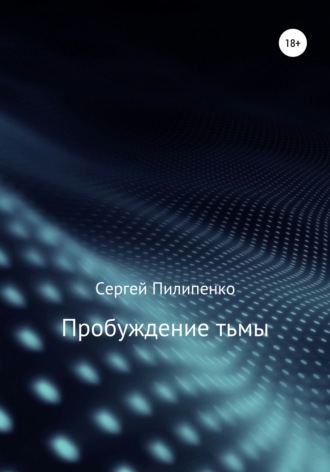 Сергей Викторович Пилипенко. Пробуждение тьмы