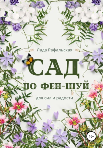 Лада Рафальская. Сад по фэн-шуй