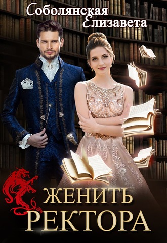 . Женить ректора