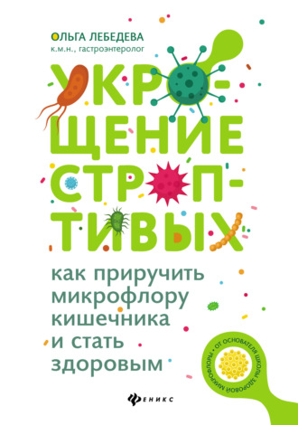 . Укрощение строптивых: как приручить микрофлору кишечника и стать здоровым