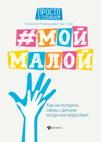 Мария Афанасьева. #Мой малой. Как не потерять связь с детьми, когда они взрослеют