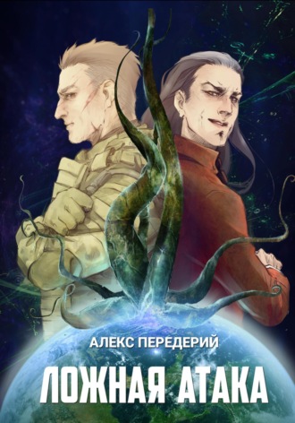 . Ложная атака