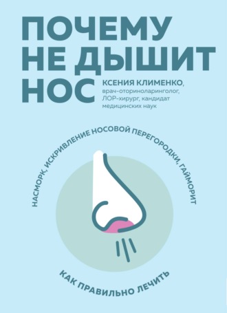 Ксения Клименко. Почему не дышит нос. Насморк, искривление носовой перегородки, гайморит – как правильно лечить